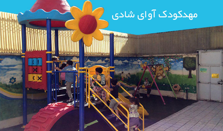 مهد کودک محدوده سهروردی